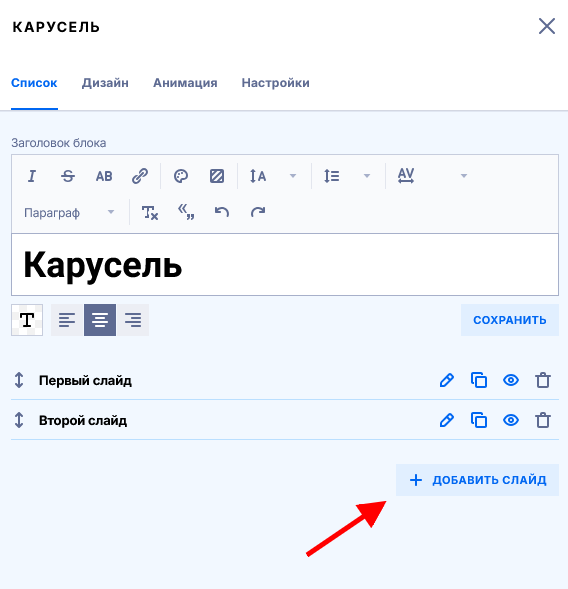 Нажатие кнопки добавления слайда в блоке Карусель, отображение других элементов редактирования блока