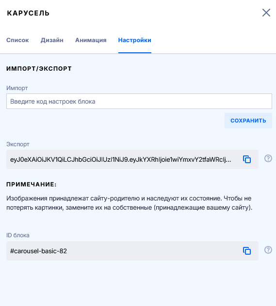 Вкладка Настройки блока Карусель