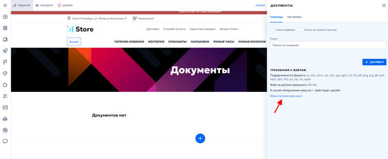 Переход в меню питания для школ