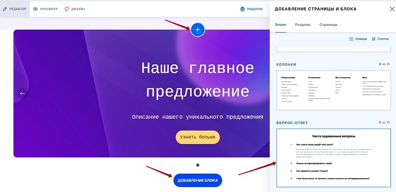 Добавление блока Вопрос/Ответ