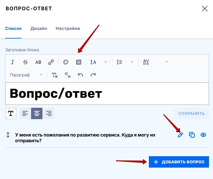 Редактирование блока Вопрос/Ответ