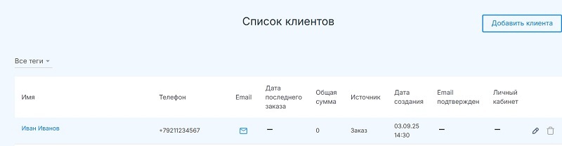 Клиент создан