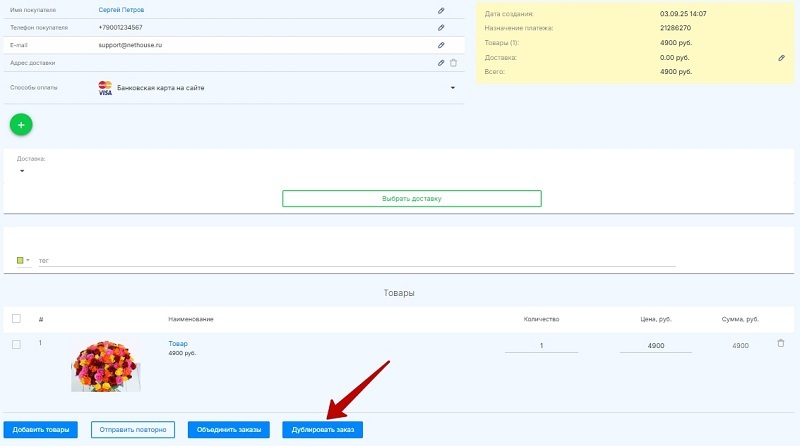 Дублировать заказ