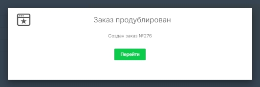 Заказ продублирован