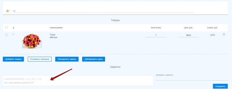 Дублированный заказ