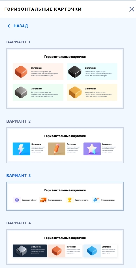 Выбор варианта блока Горизонтальные карточки
