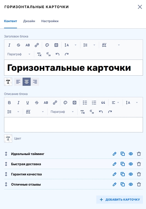 Редактор блока горизонтальных карточек