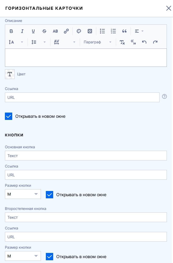 Настройки кнопок и ссылок горизонтальной карточки