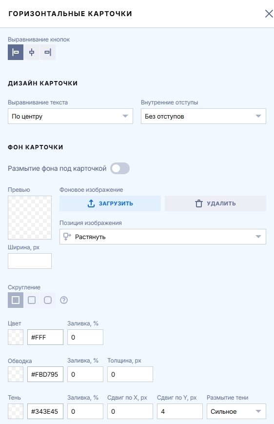 Настройки фона горизонтальной карточки