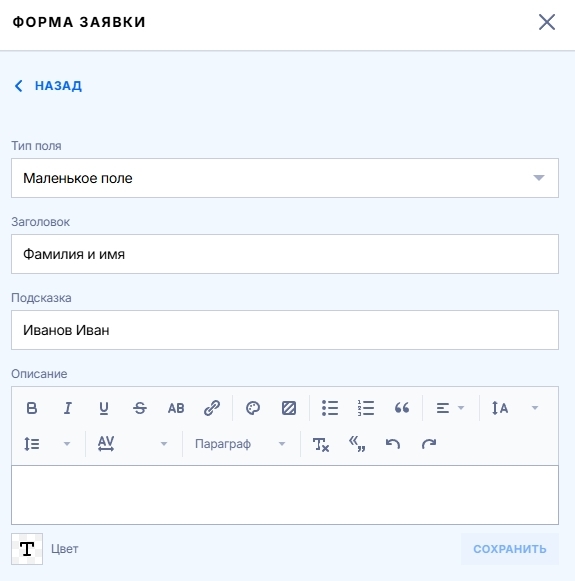 Редактор поля в блоке Форма заявки