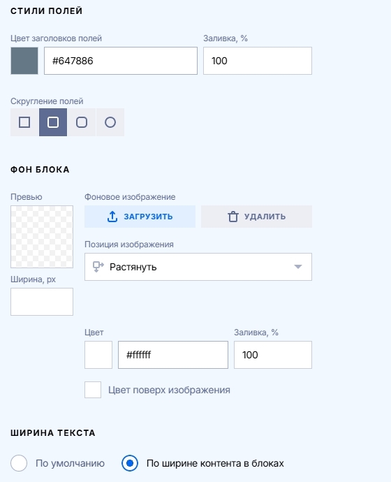 Продолжение вкладки Дизайн в блоке Форма заявки