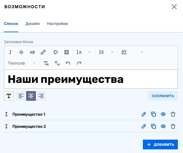 Вид редактора блока возможности, добавление своих преимуществ