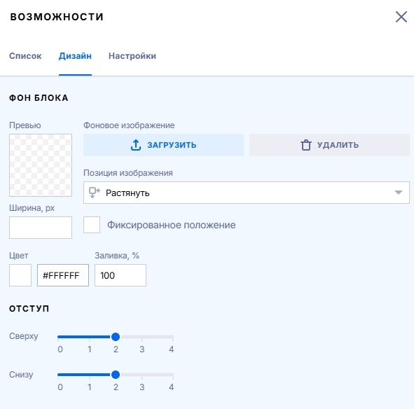 Вид редактора вкладки Дизайн блока Возможности