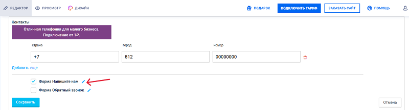Редактирование формы напишите нам