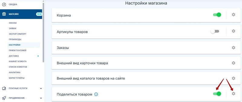 Как включить опцию поделиться товаром