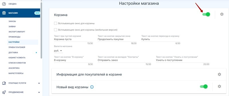 Включение корзины