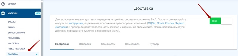 Включение нового модуля доставки