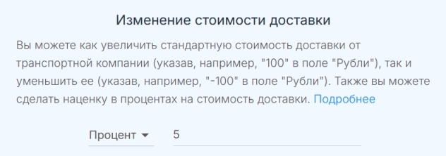 Изменение стоимости доставки
