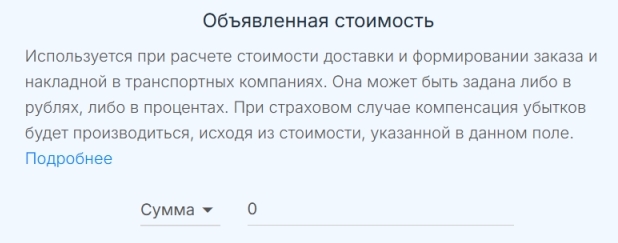 Объявленная стоимость