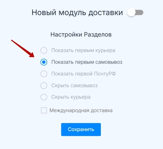 Выбор видов доставки и включение/отключение международной доставки