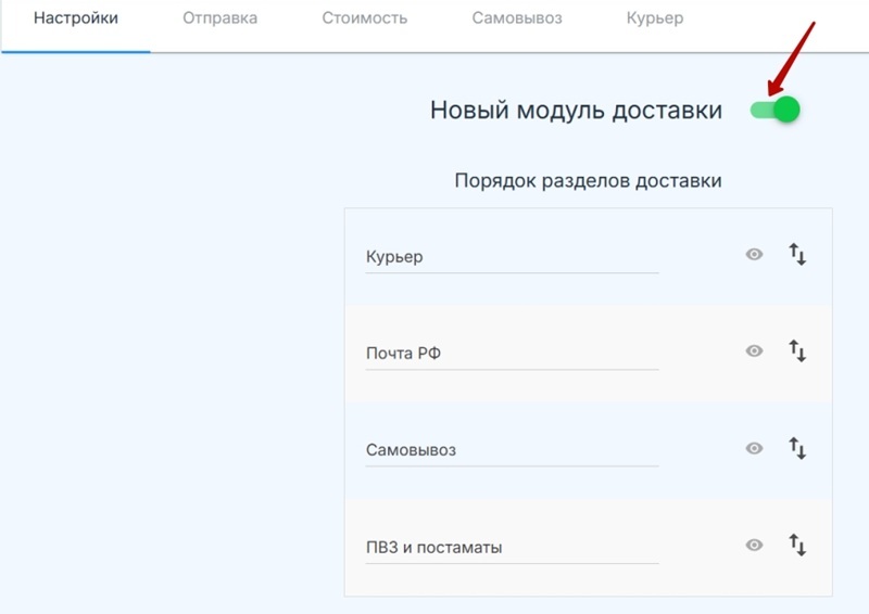 Включение опции новой доставки