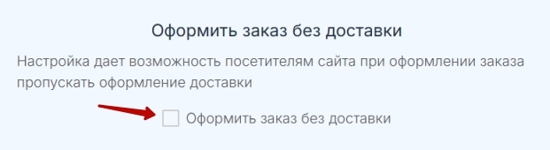 Оформить заказ без доставки