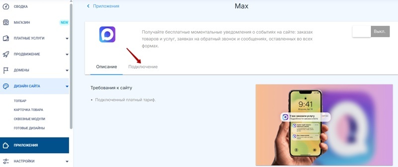 Подключение уведомлений о событиях на сайте через Max