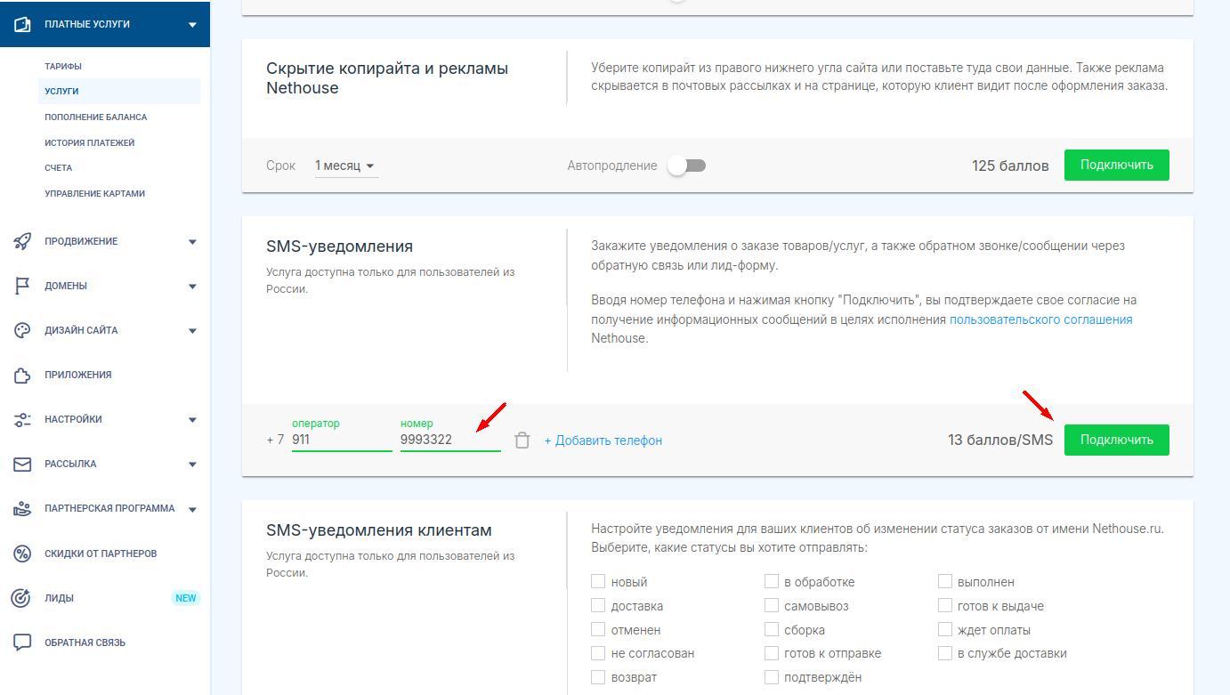 Подключение SMS-уведомлений