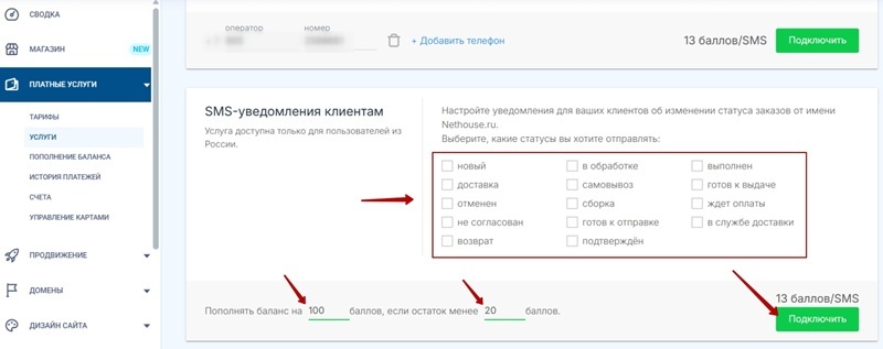 Включение блока смс уведомлений клиентам о статусах заказов