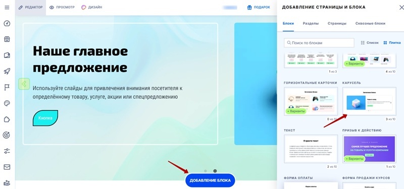 Добавление блока Карусель
