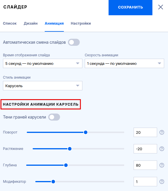 Настройка анимации 